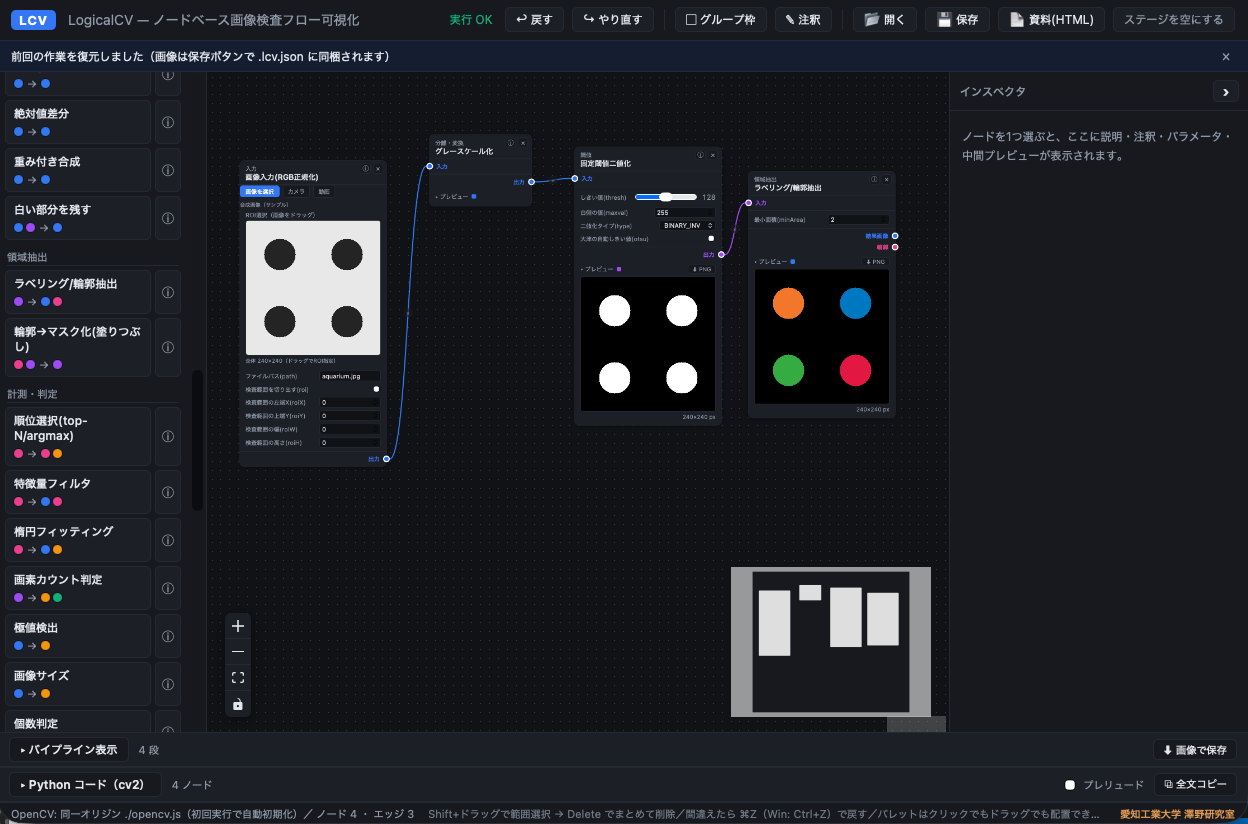 LogicalCV - ノードベースのOpenCV画像検査フロー可視化ツール